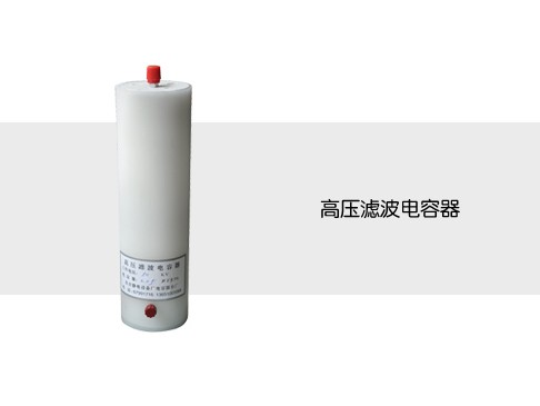 高壓濾波電容