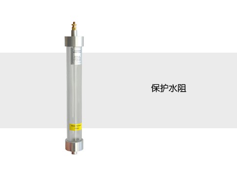 保護水阻
